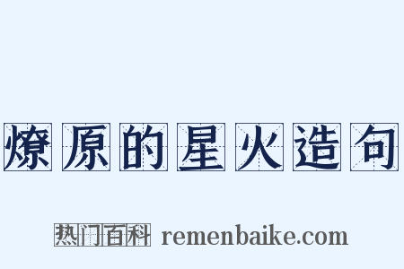 燎原的星火造句是什么意思的图片